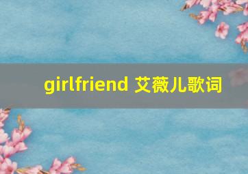 girlfriend 艾薇儿歌词